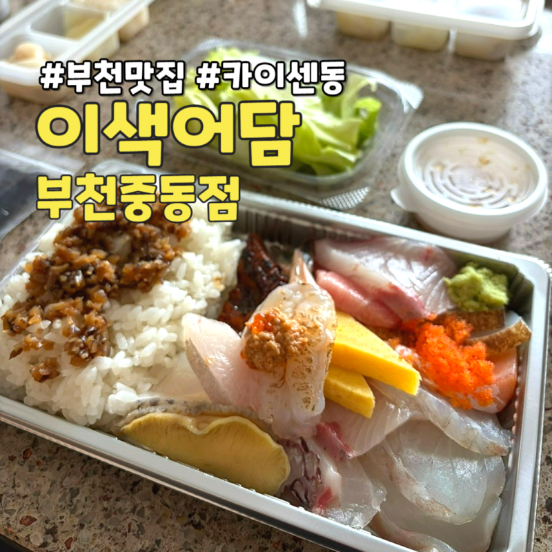 부천시청역 카이센동 맛집 n번째 방문한 맛집에서 첫 포장 후기