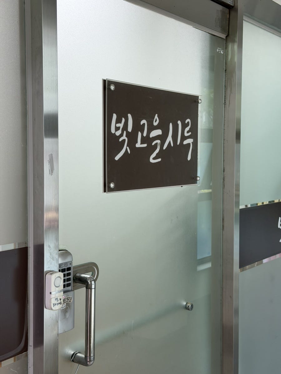 빛고을시루 양주점 사진 1