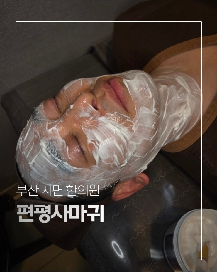 부산서면편평사마귀제거한의원 남편 2주 경과 후기, 왜 이제야 했을까?