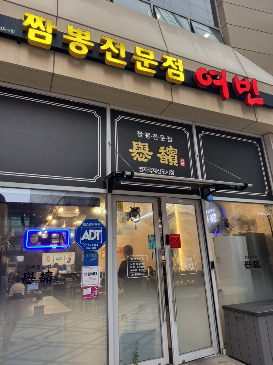 짬뽕전문점 여빈 사진 1