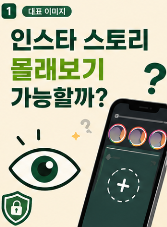 인스타 스토리 몰래보기 가능할까? 조회 기록과 익명 사이트 위험 정리