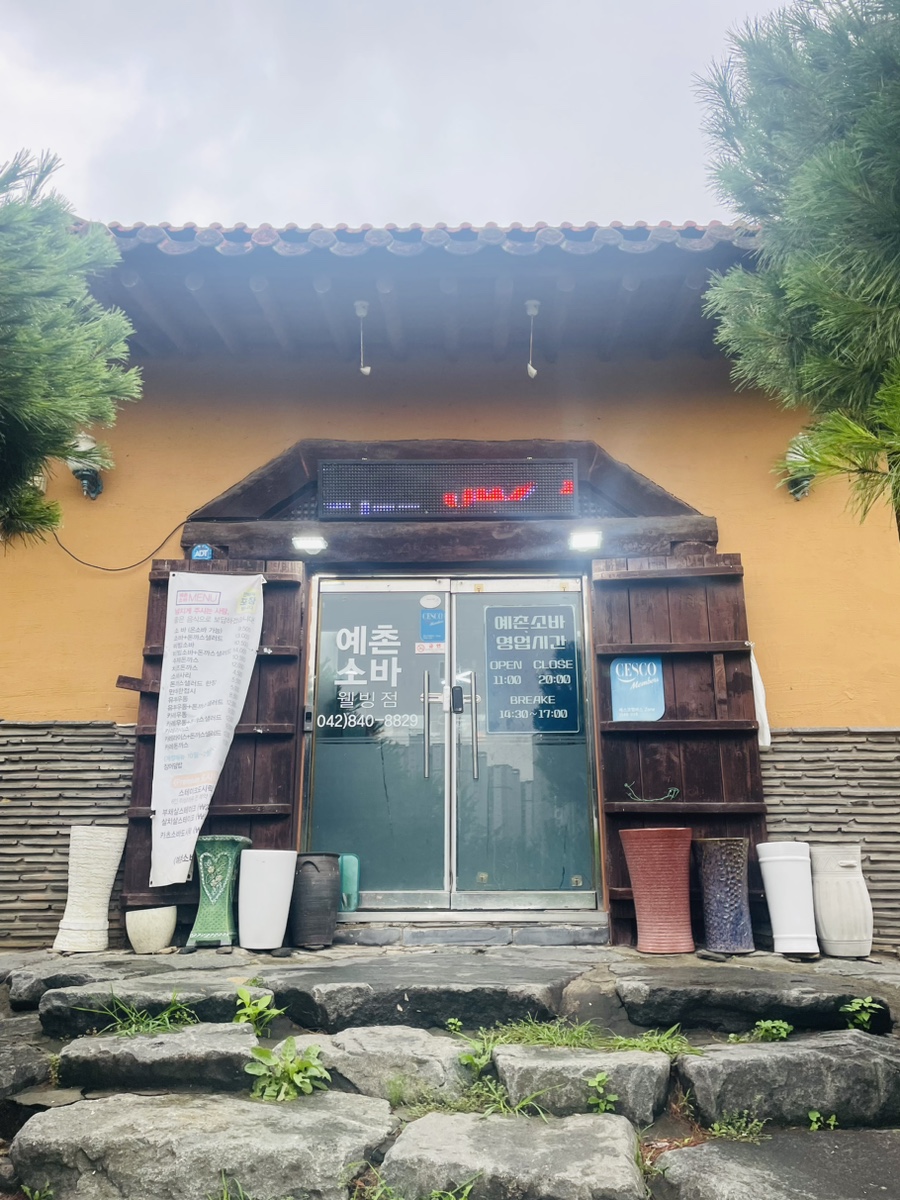 예촌소바 계룡본점 사진 2