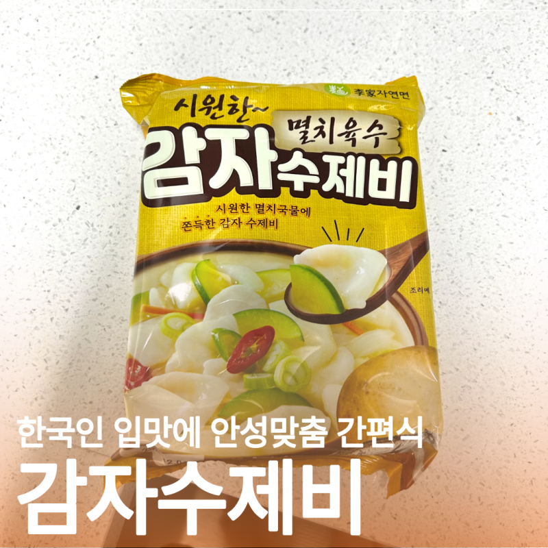 이가자연면 감자수제비 코스트코에서 가져와 주말 간식으로 냠