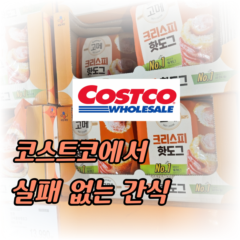 " 간식 찾아 냉장고 뒤적이는 아이를 위한 "코스트코 후회 없는 냉동 간식 추천 3가지
