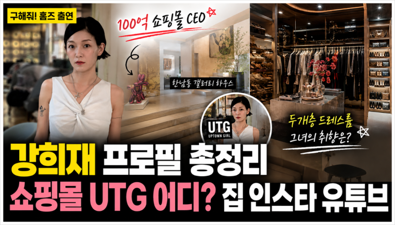 강희재 쇼핑몰 어디? UTG 업타운걸 대표 프로필, 인스타, 구해줘 홈즈 한남동 집 총정리