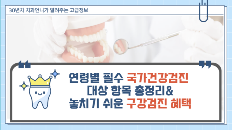 연령별 필수 국가건강검진 대상 항목 총정리 & 놓치기 쉬운 구강검진 혜택