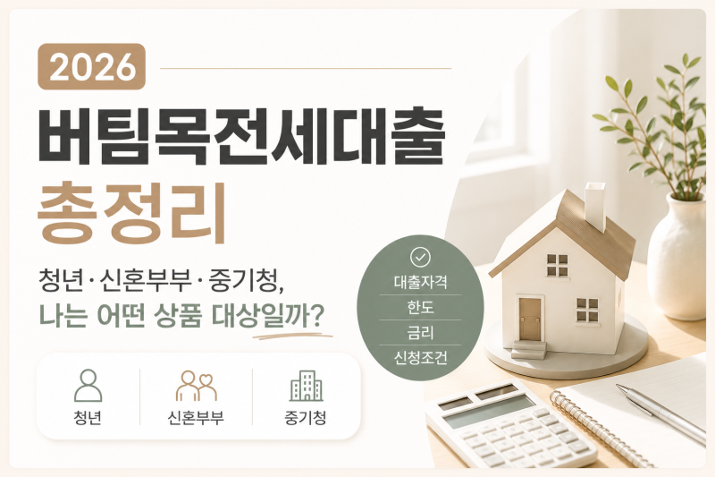 2026 버팀목전세대출 총정리｜청년·신혼부부·중기청, 나는 어떤 상품 대상일까?