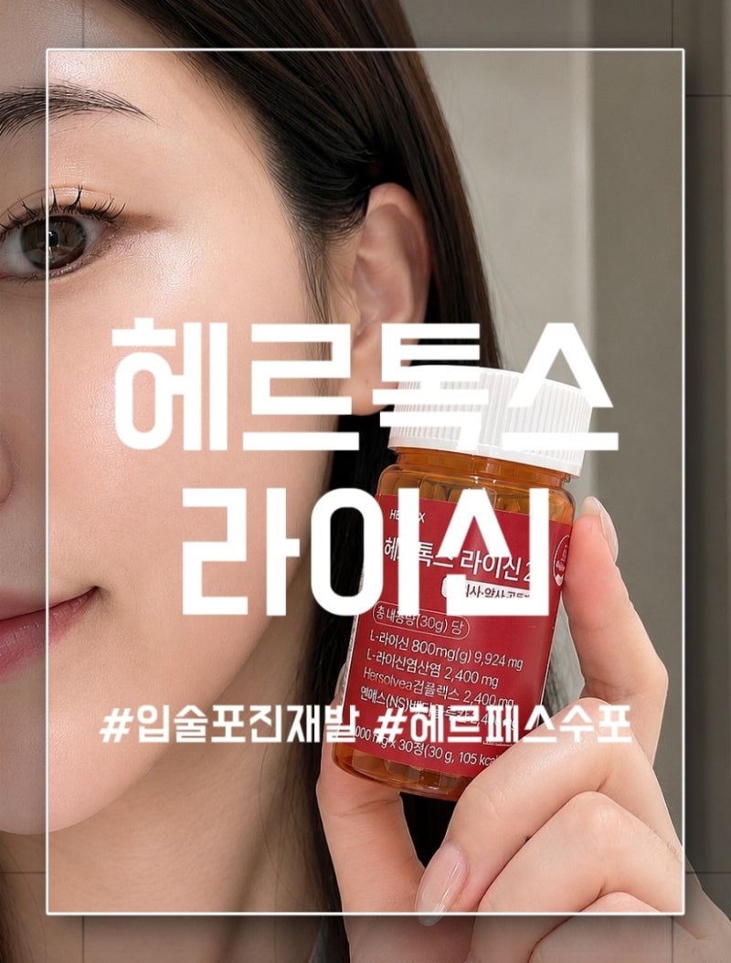 입술포진재발시 챙겨본 헤르톡스 라이신2.0로 부담 없이 관리시작