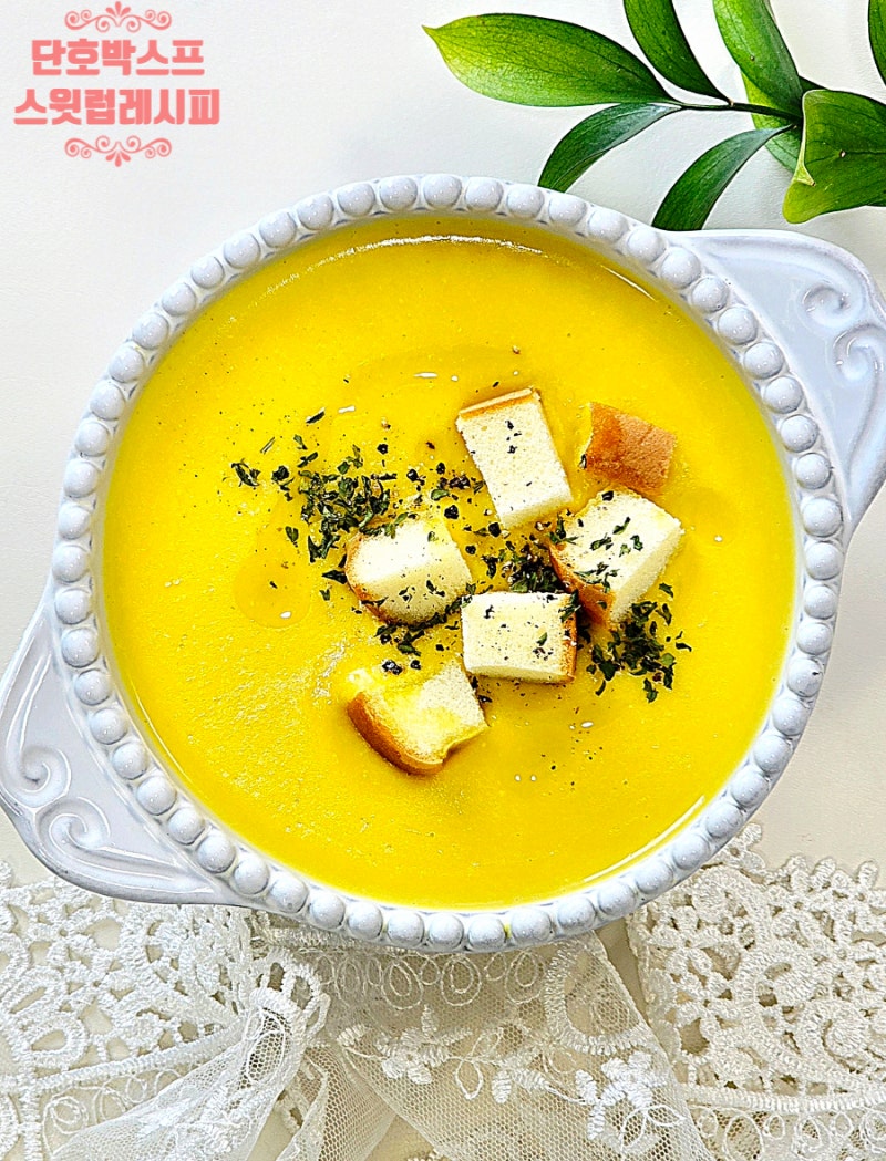 단호박 스프 만들기 생크림 없이 맛있는 레시피 요리