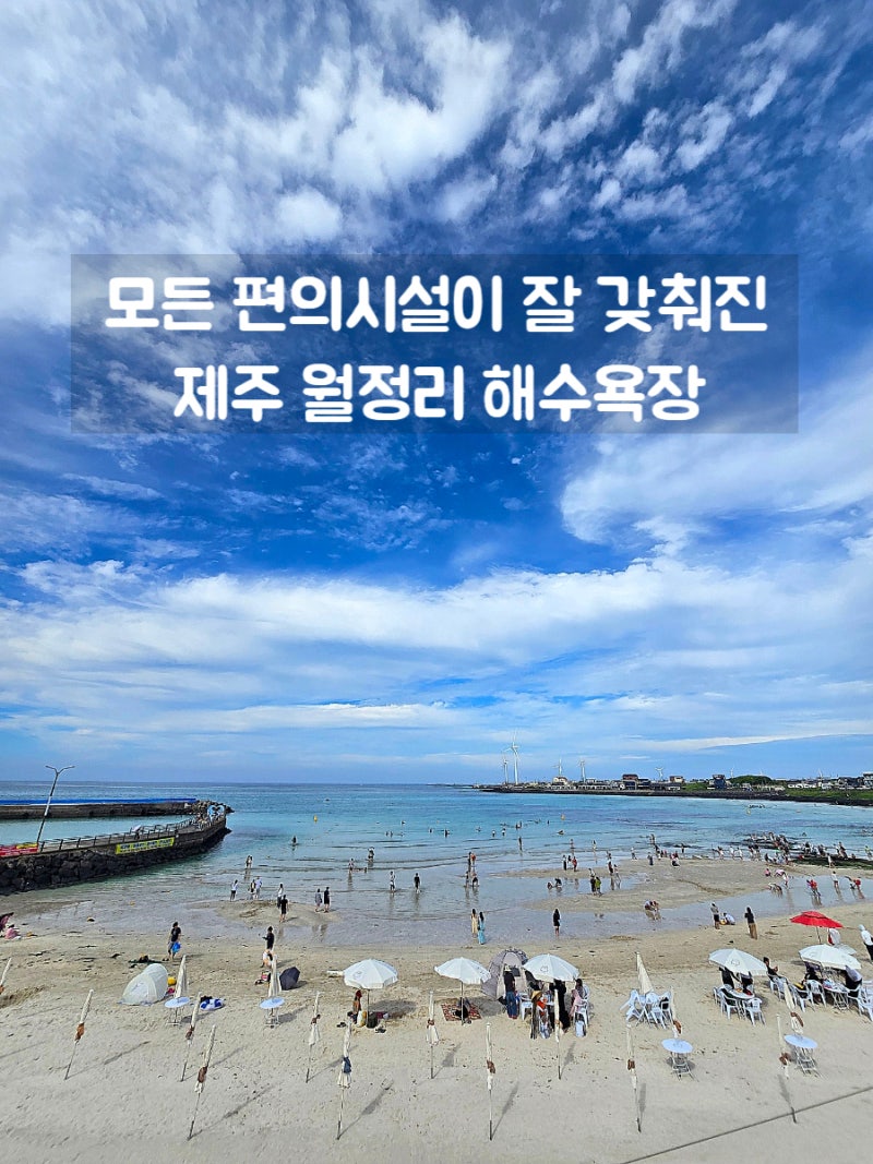 제주도 월정리 해변 제주 월정리 해수욕장 샤워 주차장.