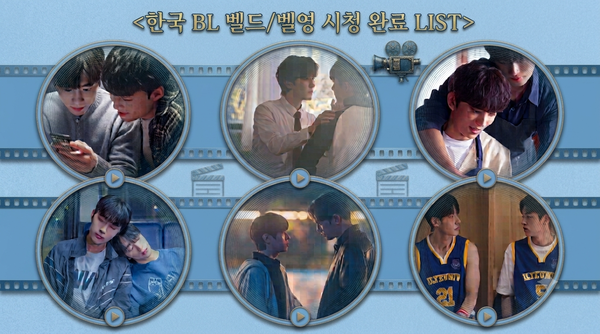 [도장깨기③] 한국 BL드라마 & BL영화 시청 완료 List (update ~261008)