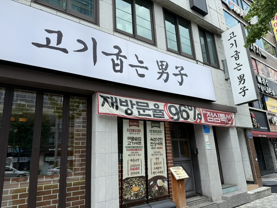 고기굽는남자 서구청점 사진 1