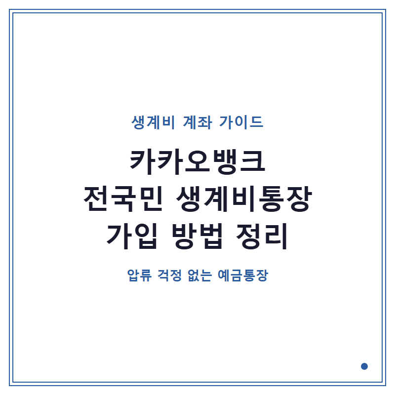 카카오뱅크 전국민 생계비통장 가입 방법 정리
