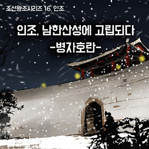(1/7)병자호란과 남한산성, 전략을 바꾸어 조선을 굴복시킨  청나라