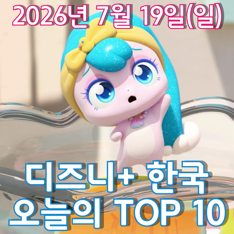 [7월 19일] 디즈니+ 한국 TOP 10 - '프린세스 캐치! 티니핑' 디즈니 플러스 한국 상륙
