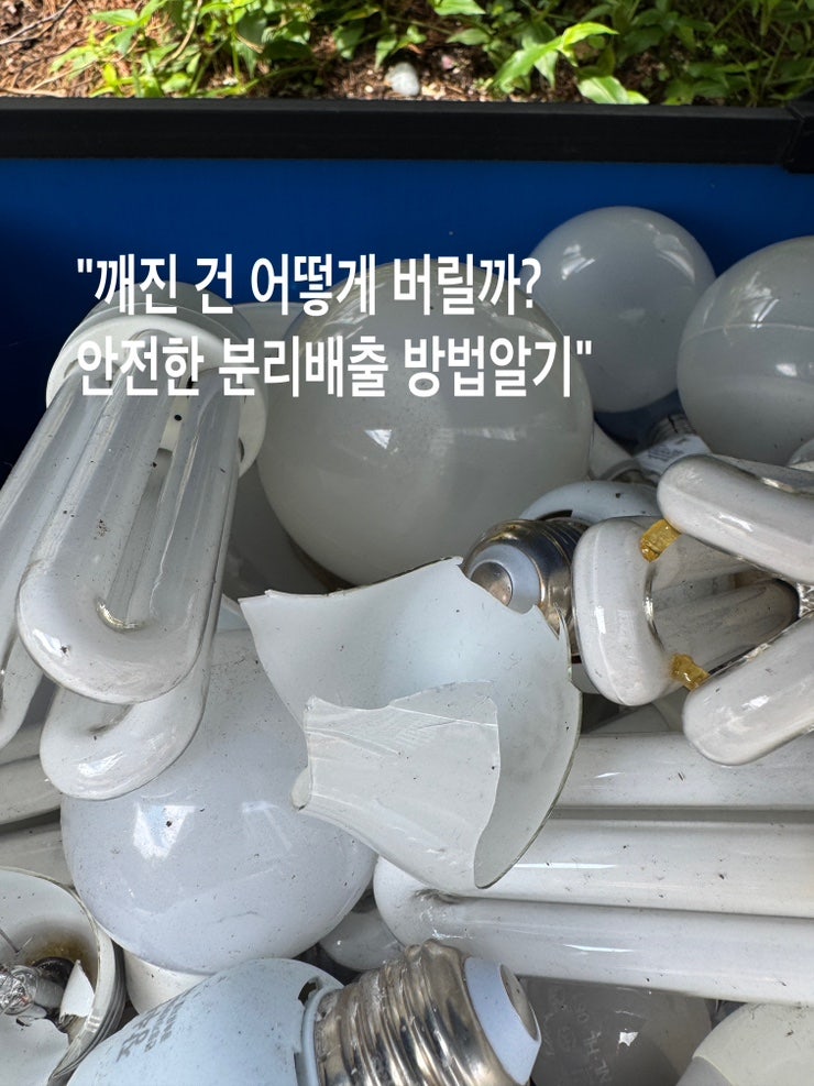 안전하게 버리는 폐형광등과 LED조명 안전한분리수거