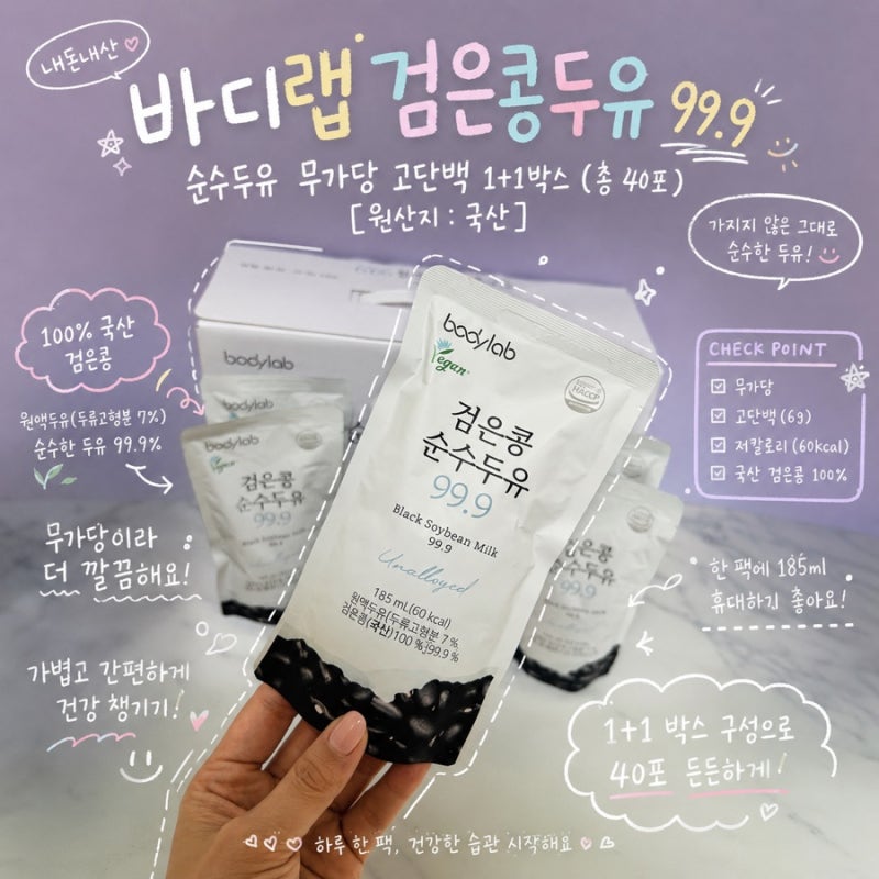 바디랩 검은콩두유 99.9 내돈내산 후기! 무가당 고단백 두유 추천, 1+1 40포 솔직 리뷰
