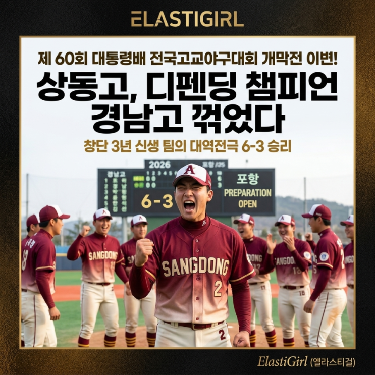 제 60회 <b>대통령배 전국고교야구대회</b> 개막전 이변! 창단 3년... 