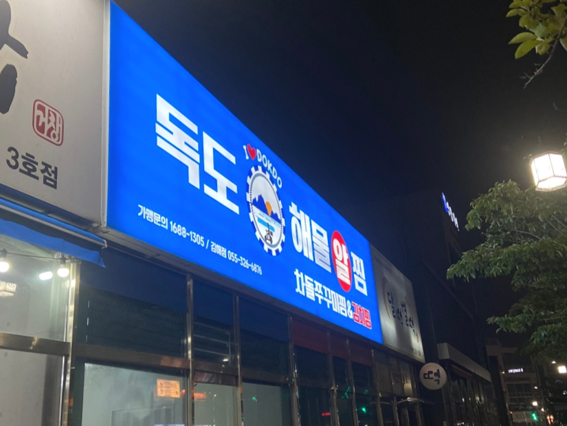 독도해물알찜 김해점 사진 2