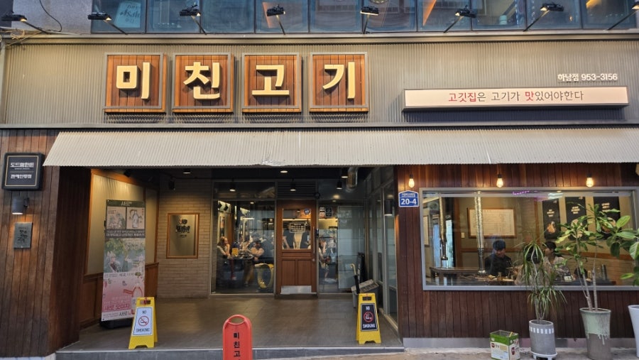 미친고기 하남점 사진 2
