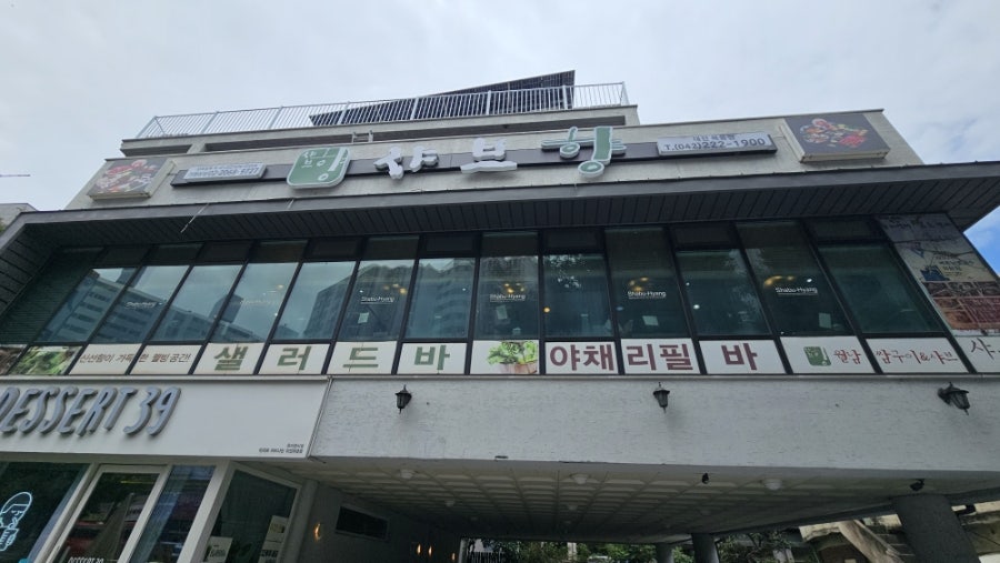 샤브향 대전목동점 사진 1