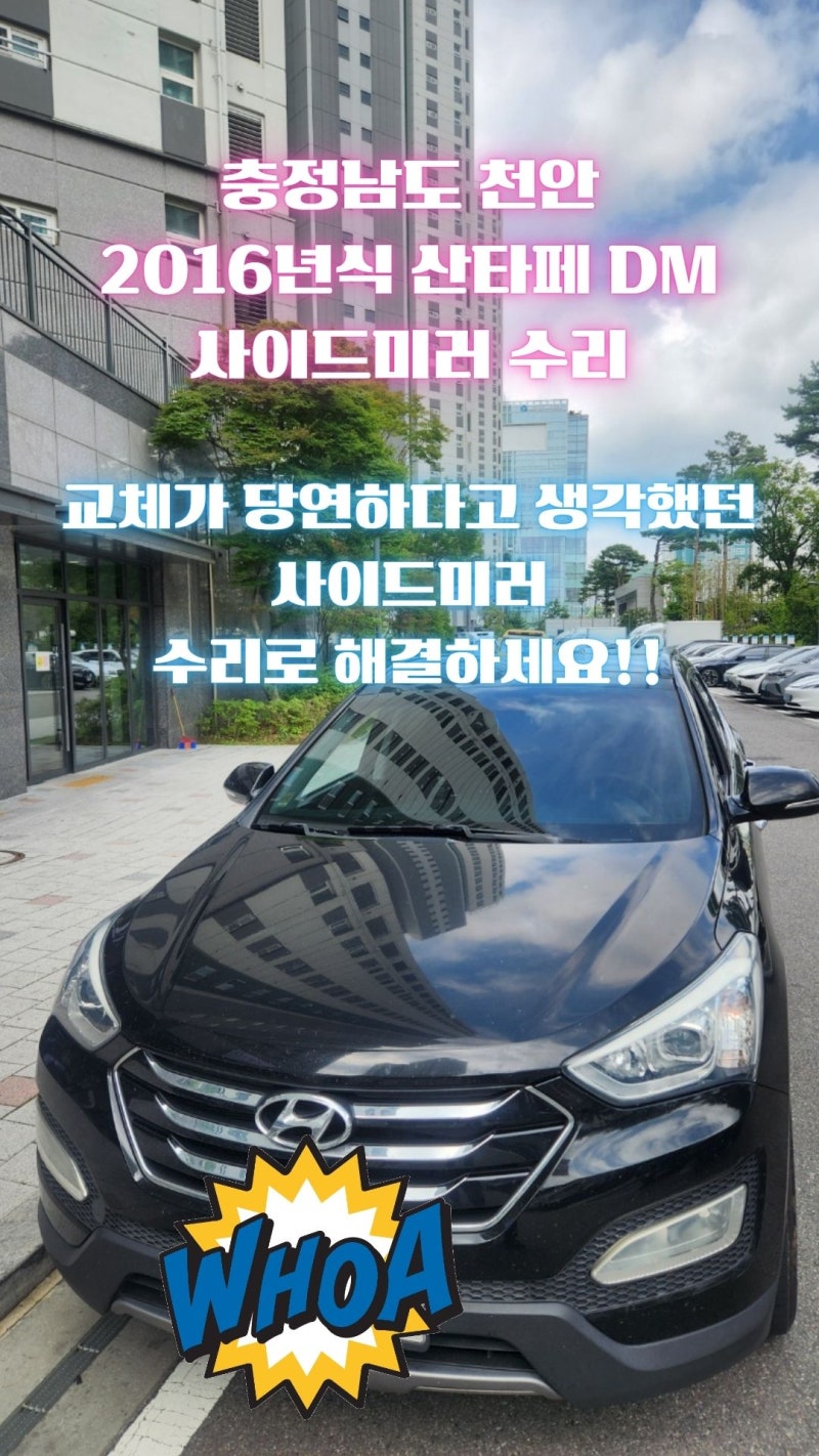[천안 사이드미러 출장 수리]자동세차하려는데 멘붕~ 천안 산타페DM 사이드미러 고장, 급체한....