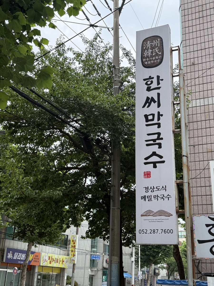 한씨막국수 울산북구점 사진 2