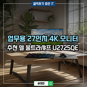 업무용 27인치 4K 모니터 추천 델 울트라샤프 U2725QE