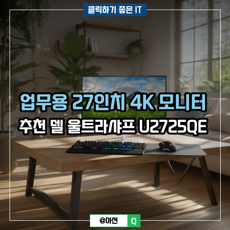 업무용 27인치 4K 모니터 추천 델 울트라샤프 U2725QE