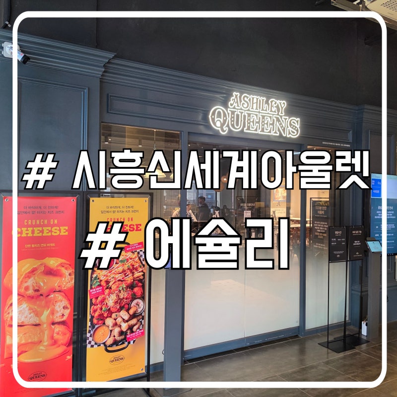신시아 점심 맛집 애슐리퀸즈 ㅣ 시흥 신세계 아울렛 넓고 쾌적한 식사