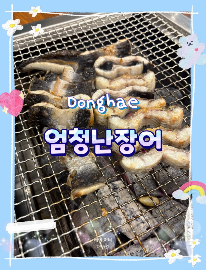 엄청난장어 사진 1