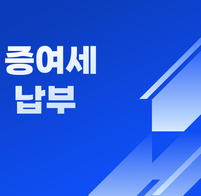 증여세 납부 총정리! 납부기한·납부방법·분납·연부연납까지