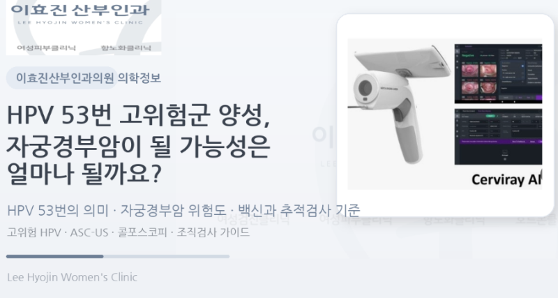 [자궁경부암 조기발견 클리닉] HPV 53번 고위험군 양성, 자궁경부암이 될 가능성은 얼마나 될....