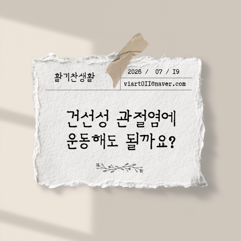 건선성 관절염에 운동해도 될까요? 피해야 할 실수 정리