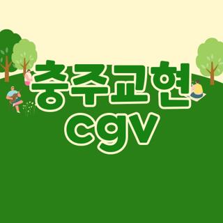 CGV 충주교현 사진 1
