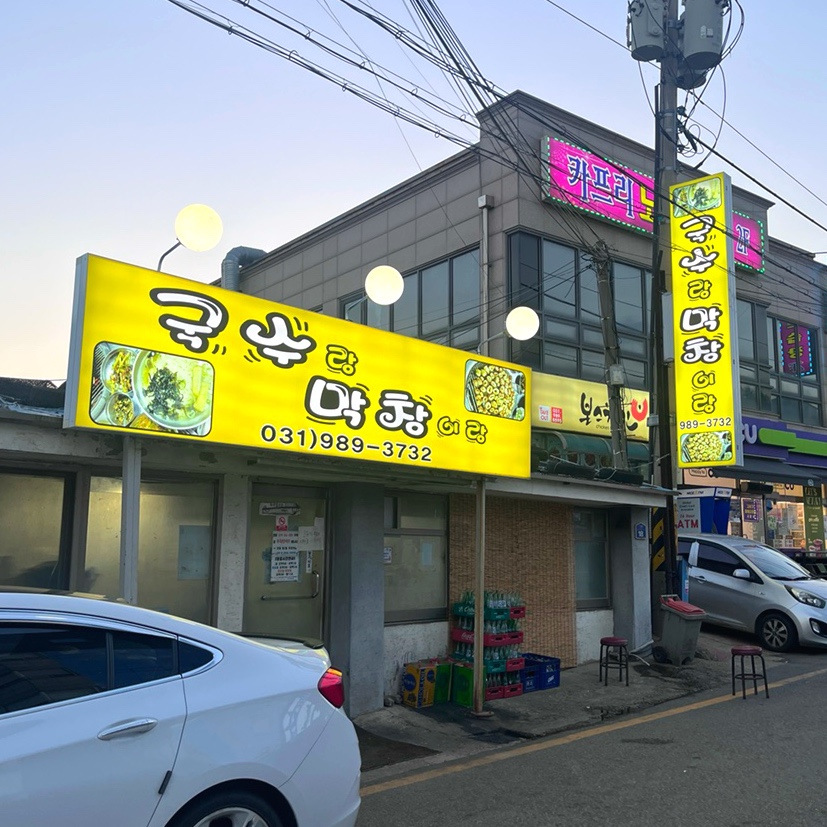 국수랑막창이랑 사진 1