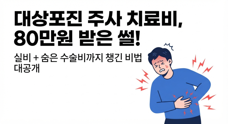 대상포진 걸렸을 때 실비 청구와 숨은 수술비 특약 80만 원 받아낸 실제 보상 사례