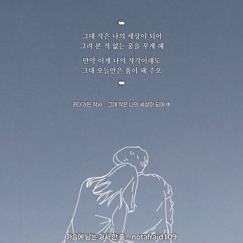 좋은 노래 가사 | 그대 작은 나의 세상이 되어 _ 카더가든 작사, 노래