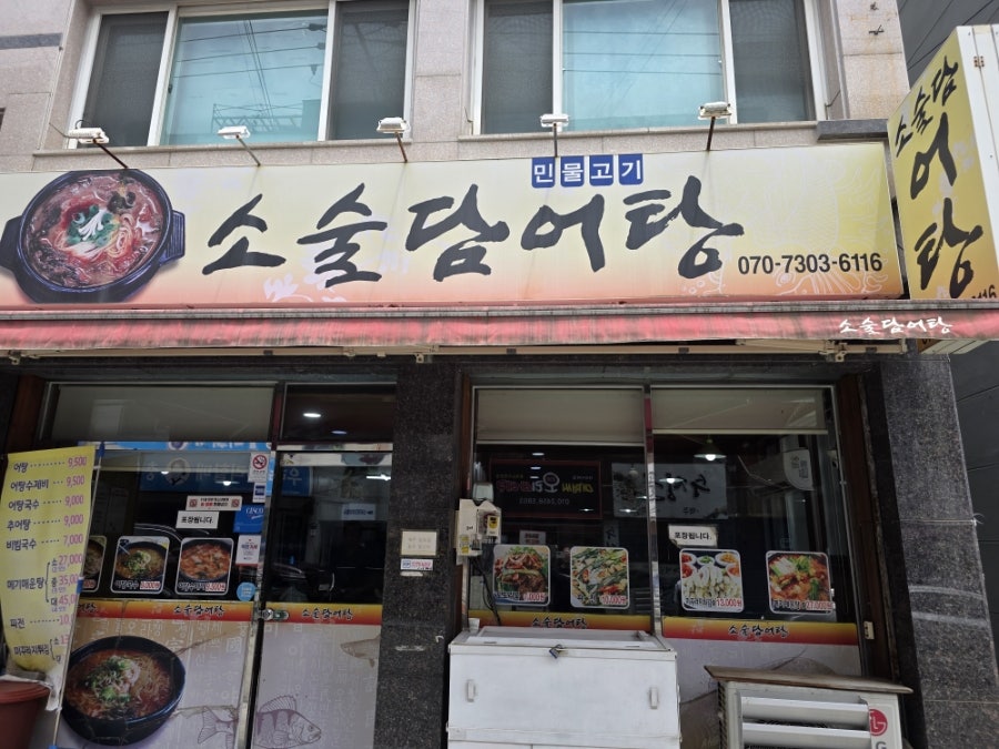 소술담어탕 사진 1