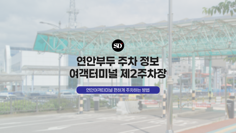 인천 연안부두 주차 정보, 연안여객터미널 제2주차장 이용법
