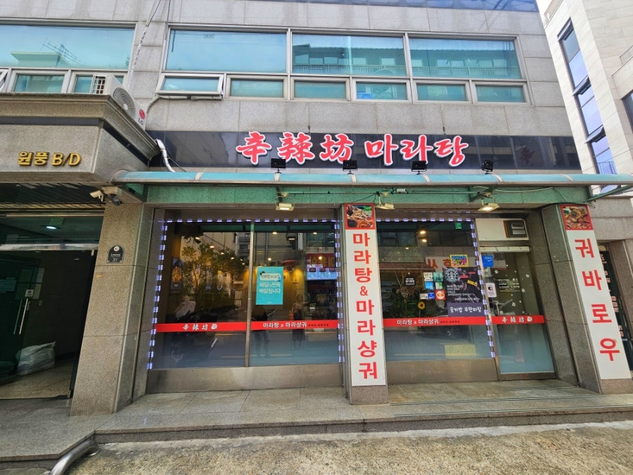 신라방마라탕 사진 5