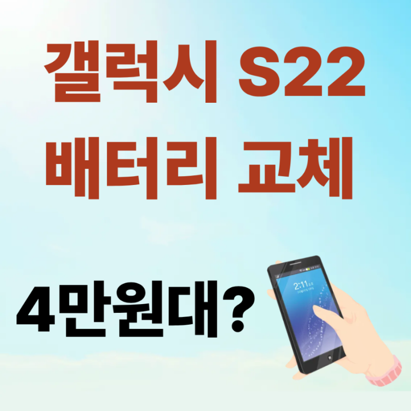 갤럭시 S22 배터리 교체 비용 얼마? 삼성서비스센터 최신 가격과 교체 시기