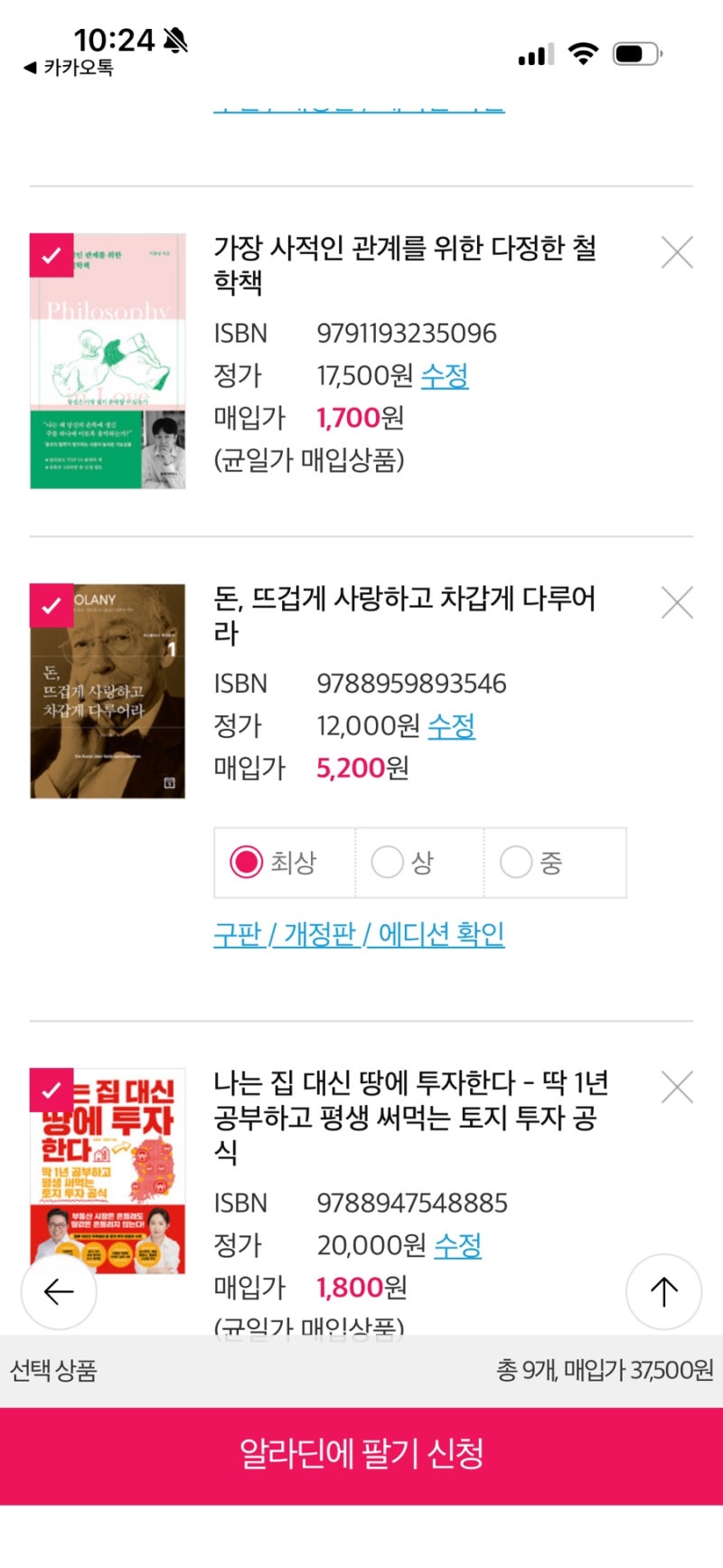 알라딘 중고책 온라인으로 팔기 / 알라딘 책 파는 방법