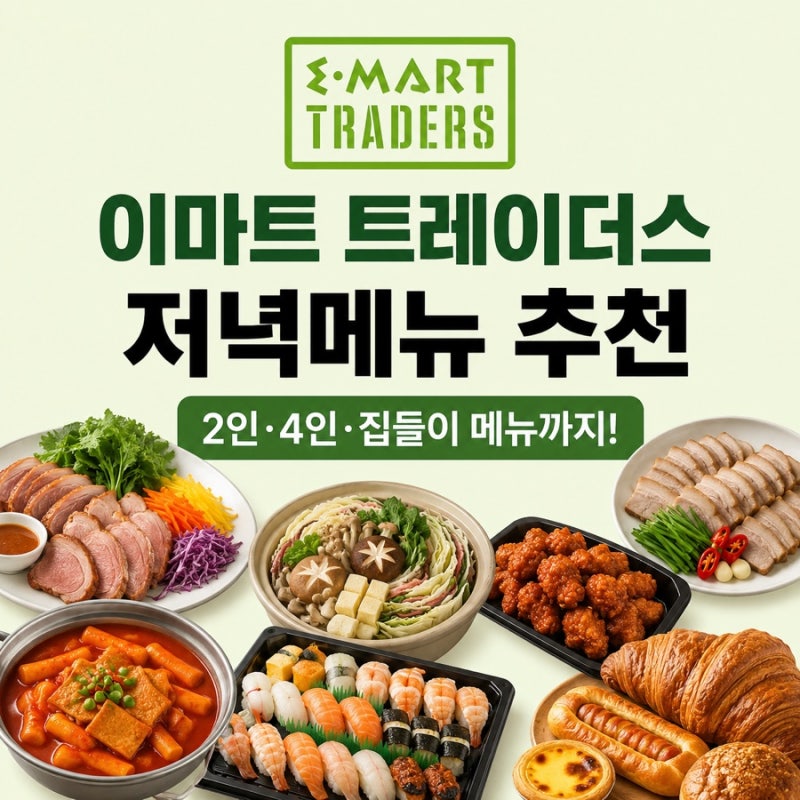 이마트 트레이더스 저녁메뉴 추천! 2인·4인 집들이 음식까지 한 번에 해결