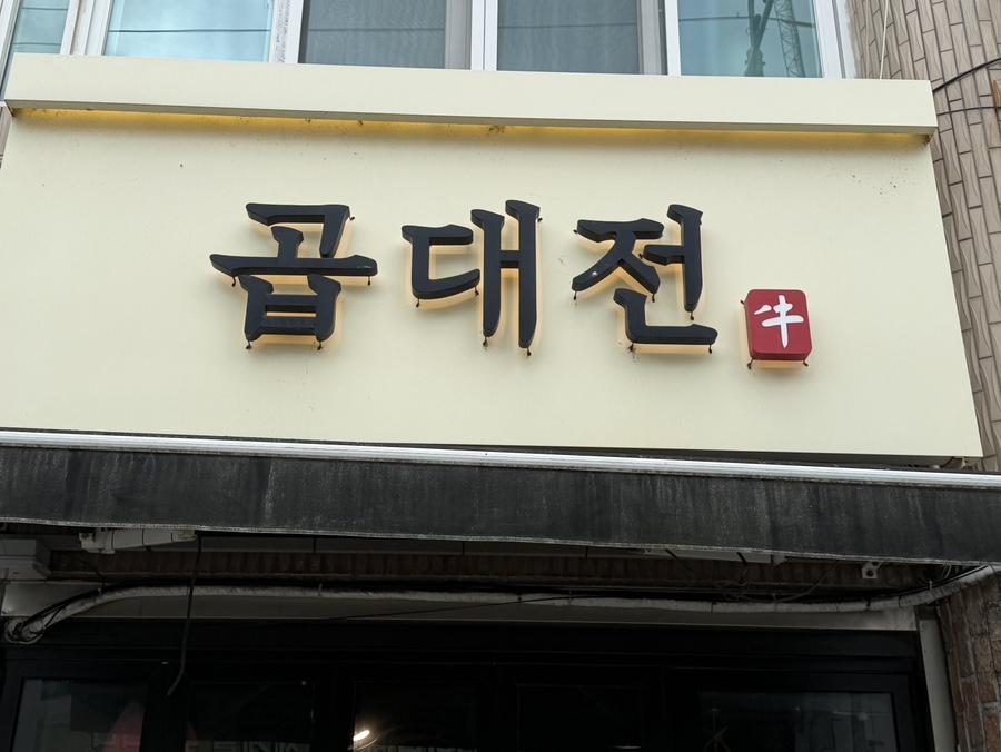 곱대전 사진 1