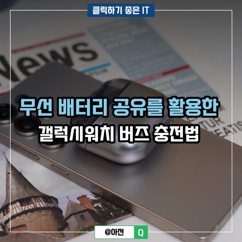 무선 배터리 공유를 활용한 갤럭시워치 버즈 충전법