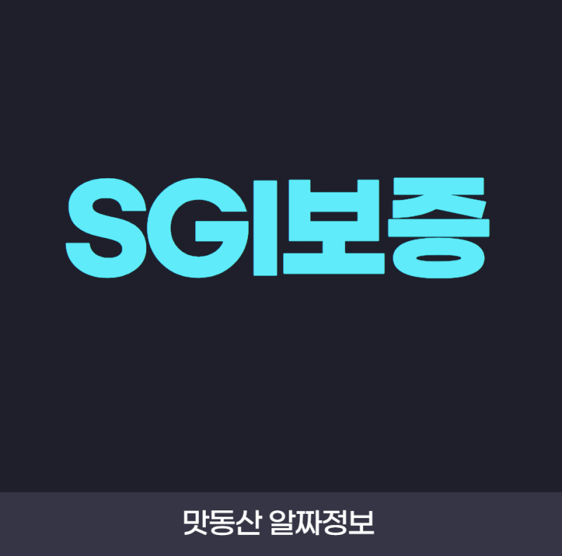 SGI보증이란 무엇인가요? 서울보증보험 전세보증보험 가입 조건과 HUG·HF 차이 쉽게 알아보기