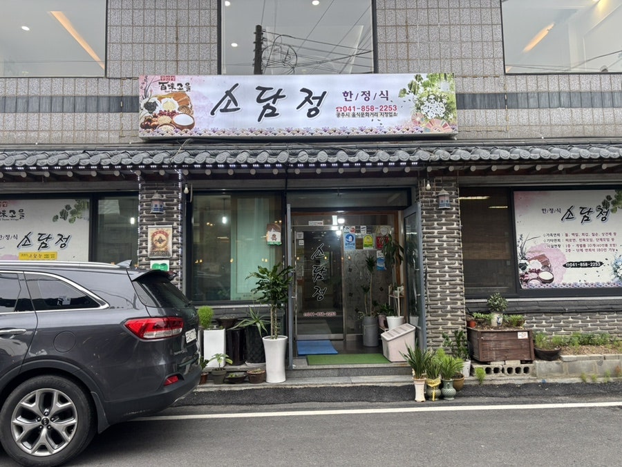 소담정 사진 4