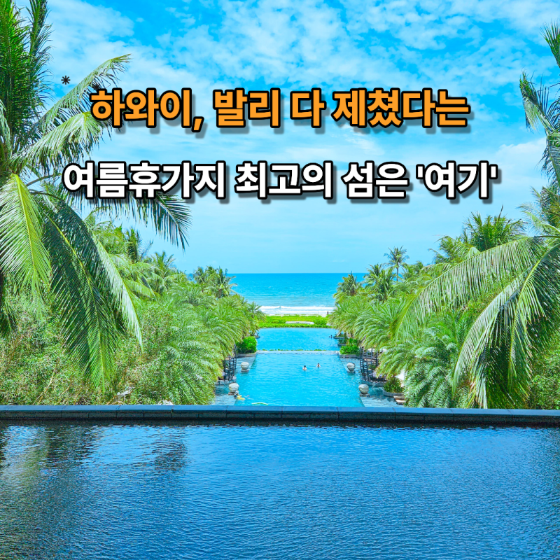 여름휴가 7월 8월 해외여행지 추천지는 '아시아 1위 섬' 푸꾸옥가볼만한곳