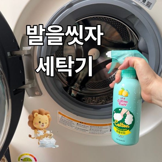 발을씻자 세탁기 청소 괜찮을까? 세탁조 청소 하는 방법